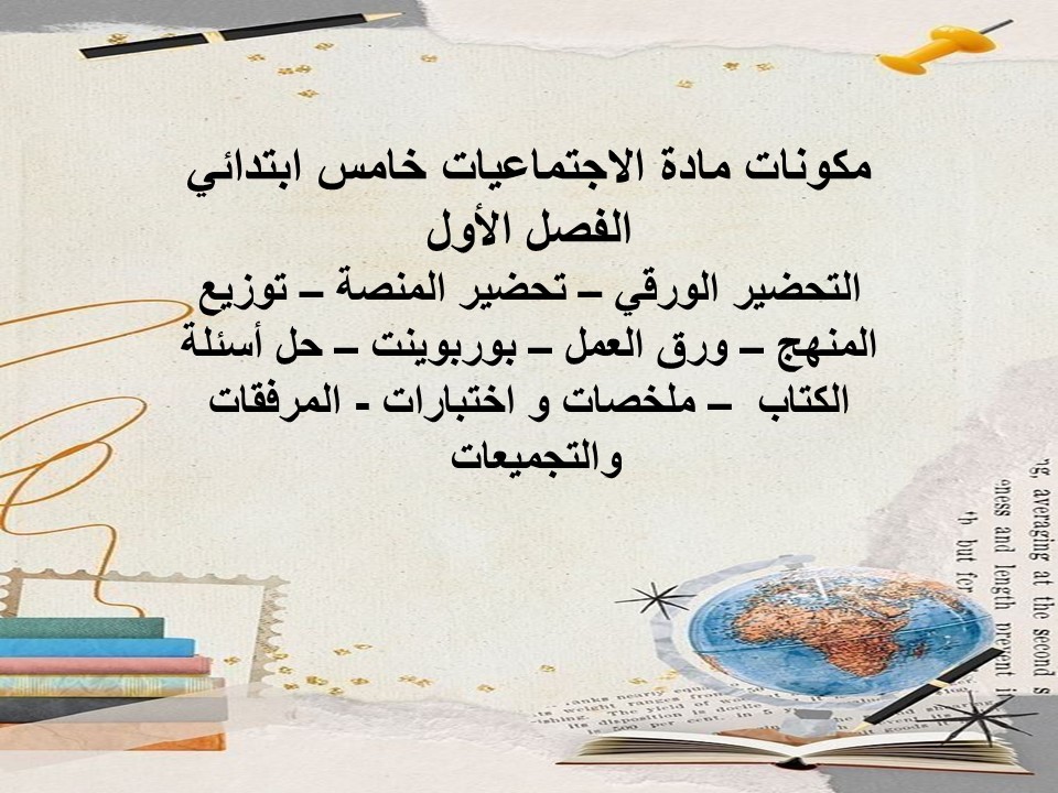 ورق عمل اجتماعيات خامس ابتدائي الفصل الأول