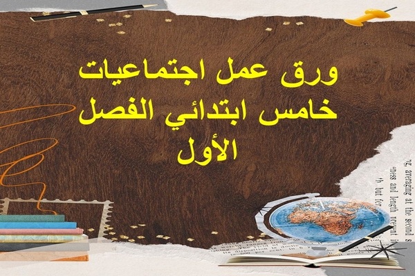 ورق عمل اجتماعيات خامس ابتدائي الفصل الأول