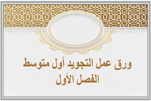 ورق عمل التجويد أول متوسط الفصل الأول