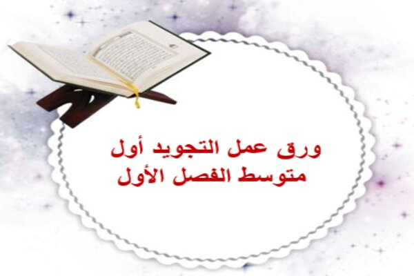 ورق عمل التجويد أول متوسط الفصل الأول