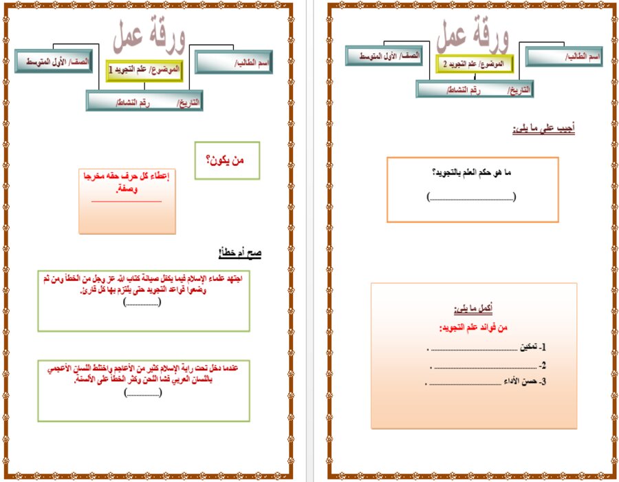 ورق عمل التجويد أول متوسط الفصل الأول
