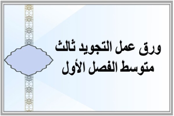 ورق عمل التجويد ثالث متوسط الفصل الأول