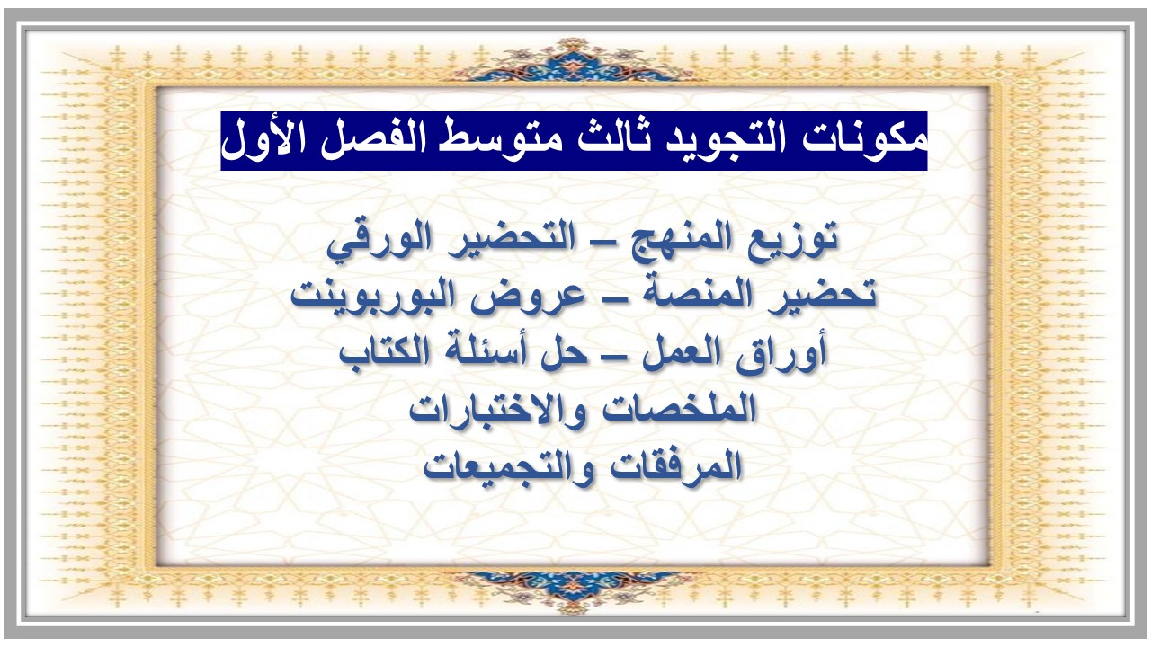 ورق عمل التجويد ثالث متوسط الفصل الأول
