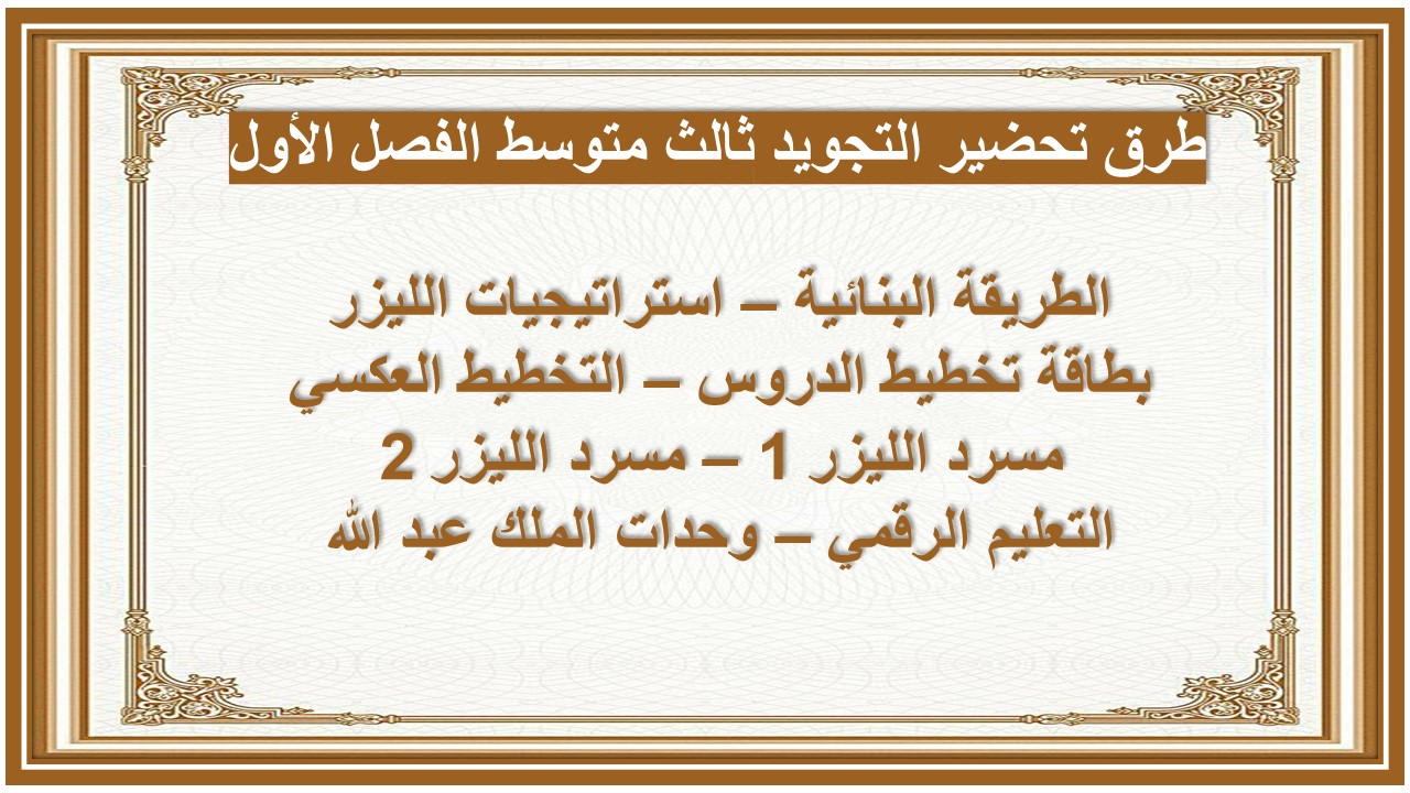 ورق عمل التجويد ثالث متوسط الفصل الأول
