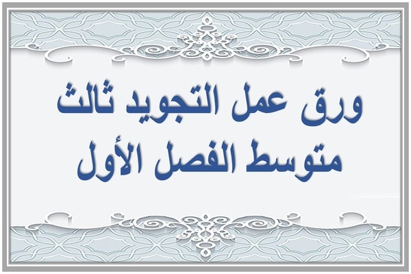 ورق عمل التجويد ثالث متوسط الفصل الأول