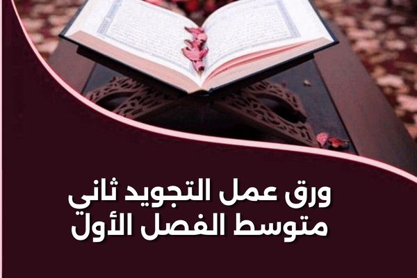 ورق عمل التجويد ثاني متوسط الفصل الأول