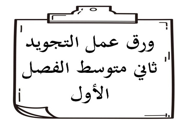 ورق عمل التجويد ثاني متوسط الفصل الأول