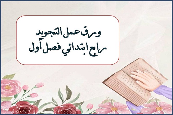 ورق عمل التجويد رابع ابتدائي فصل أول