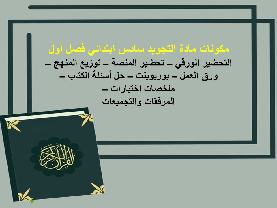 ورق عمل التجويد سادس ابتدائي فصل أول