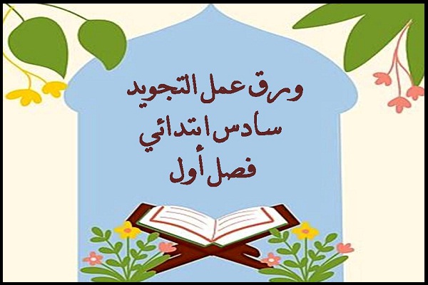 ورق عمل التجويد سادس ابتدائي فصل أول