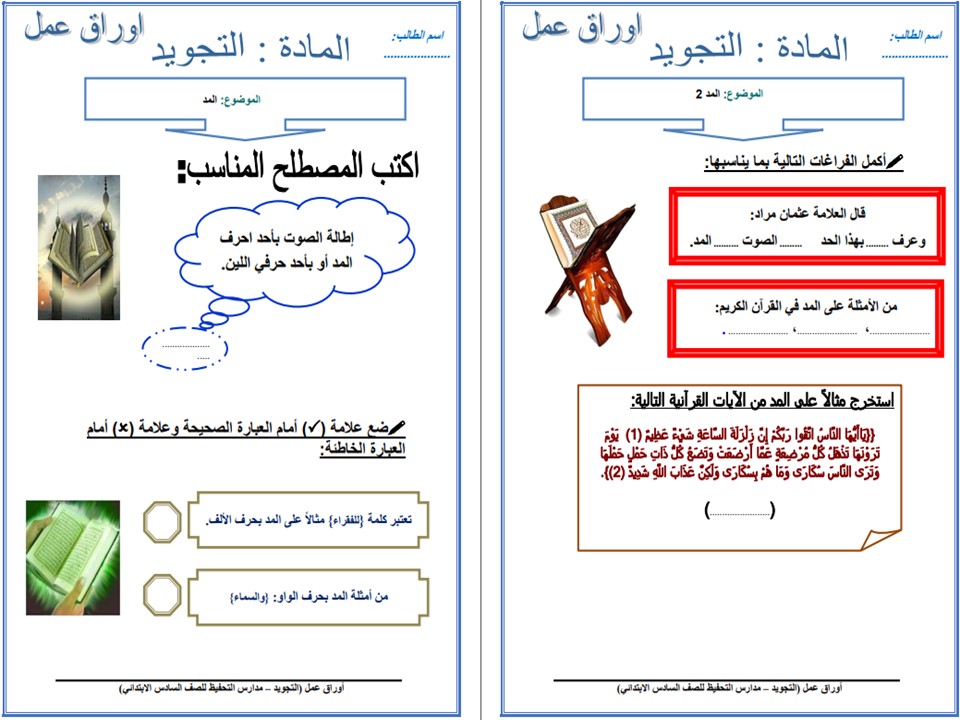 ورق عمل التجويد سادس ابتدائي فصل أول