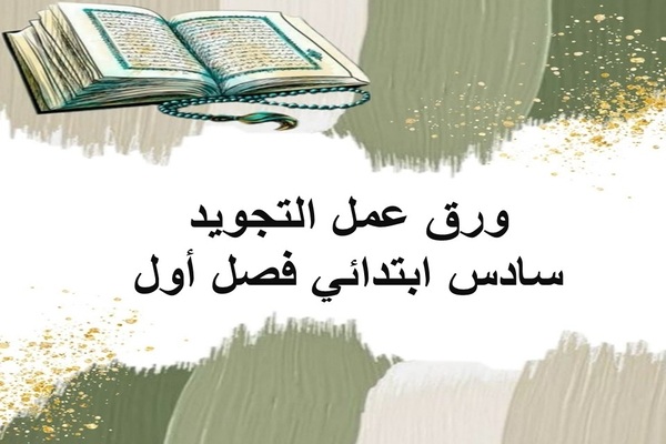 ورق عمل التجويد سادس ابتدائي فصل أول
