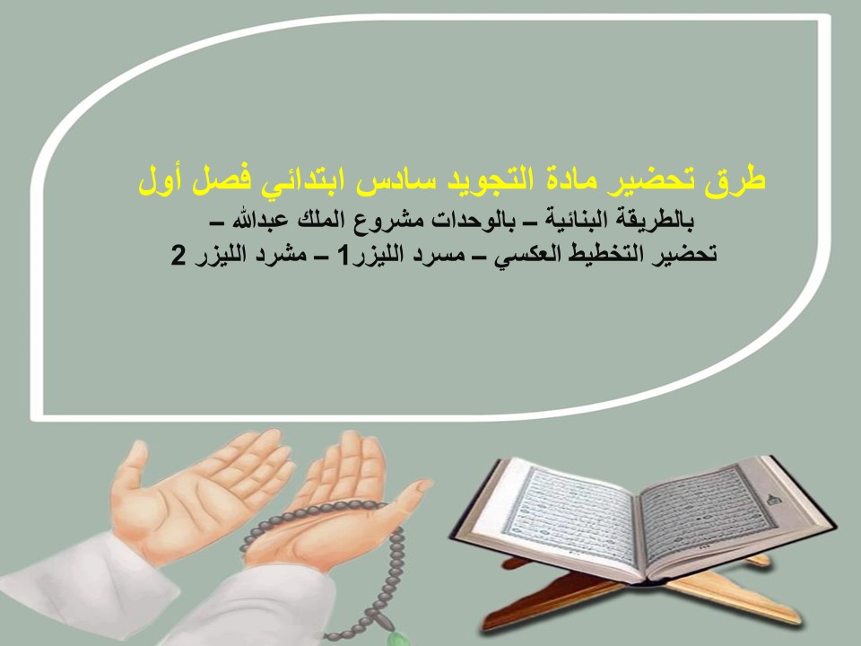 ورق عمل التجويد سادس ابتدائي فصل أول