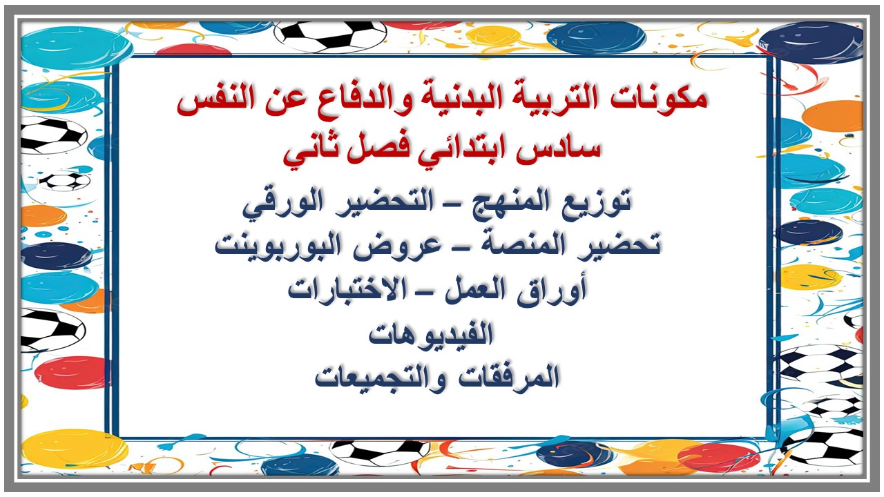 ورق عمل التربية البدنية والدفاع عن النفس سادس ابتدائي فصل ثاني 