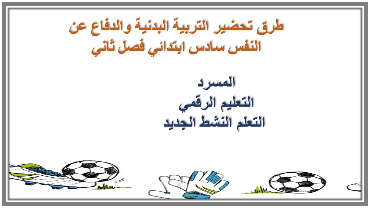 ورق عمل التربية البدنية والدفاع عن النفس سادس ابتدائي فصل ثاني 