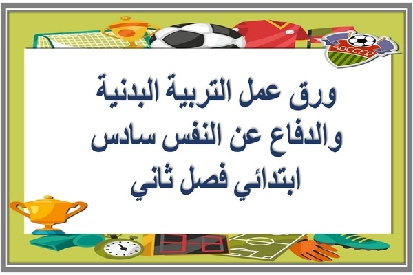 ورق عمل التربية البدنية والدفاع عن النفس سادس ابتدائي فصل ثاني 