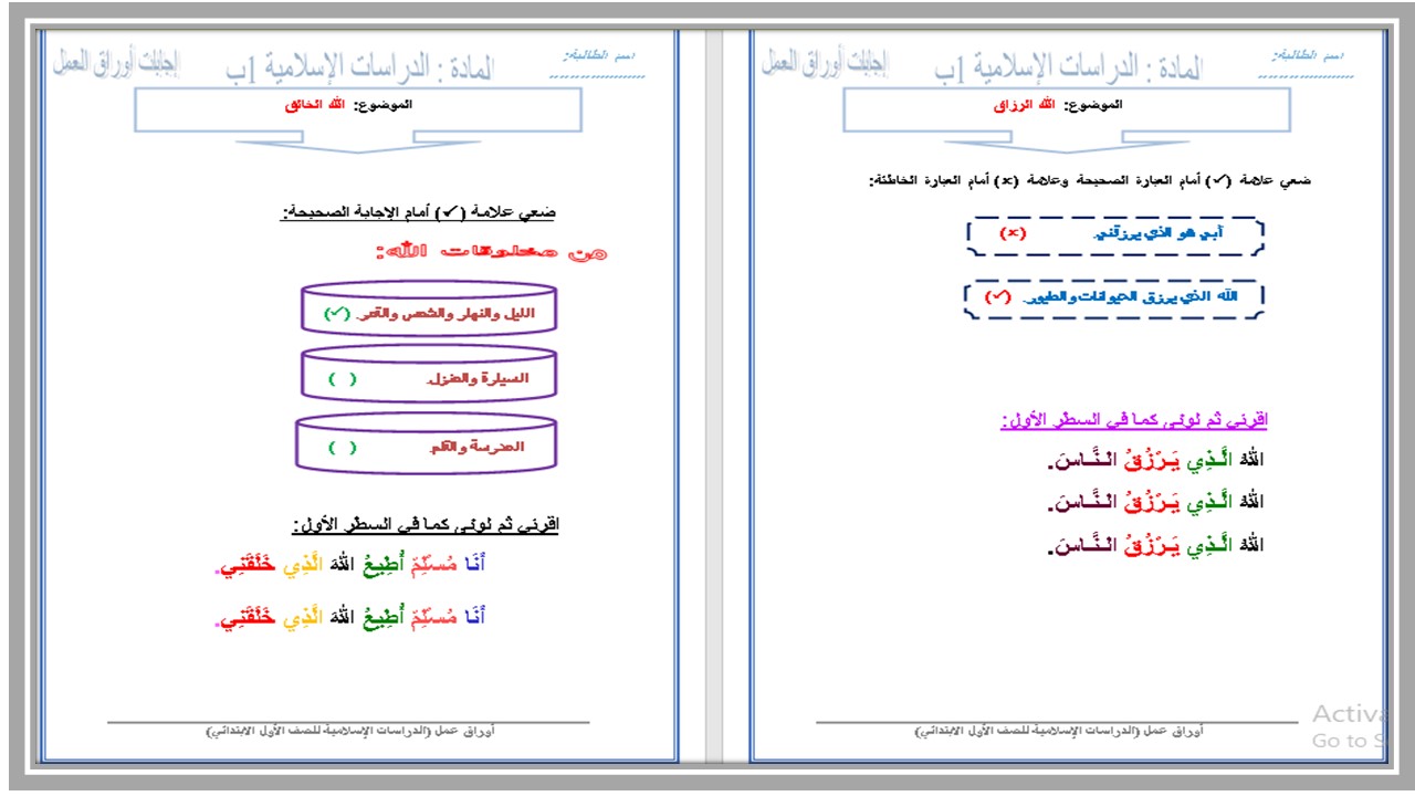 ورق عمل الدراسات الإسلامية أول ابتدائي الفصل الأول 