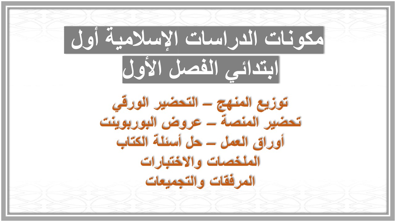 ورق عمل الدراسات الإسلامية أول ابتدائي الفصل الأول 