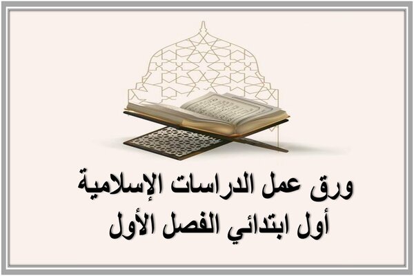 ورق عمل الدراسات الإسلامية أول ابتدائي الفصل الأول 