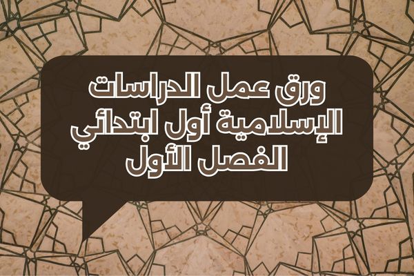 ورق عمل الدراسات الإسلامية أول ابتدائي الفصل الأول