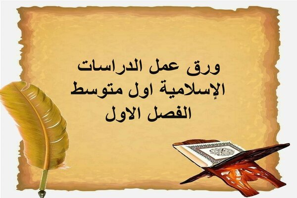 ورق عمل الدراسات الإسلامية اول متوسط الفصل الاول
