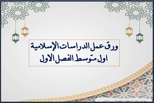 ورق عمل الدراسات الإسلامية اول متوسط الفصل الاول
