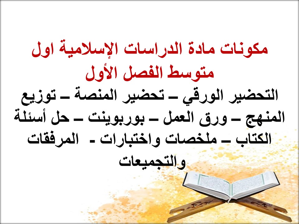 ورق عمل الدراسات الإسلامية اول متوسط الفصل الاول