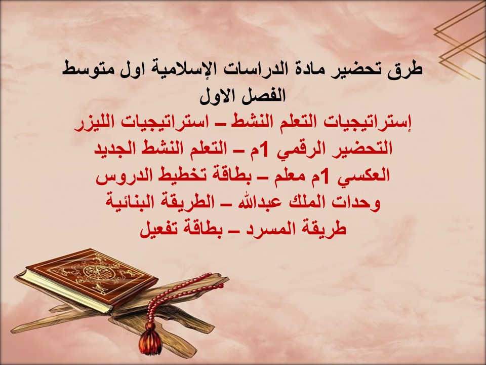 ورق عمل الدراسات الإسلامية اول متوسط الفصل الاول