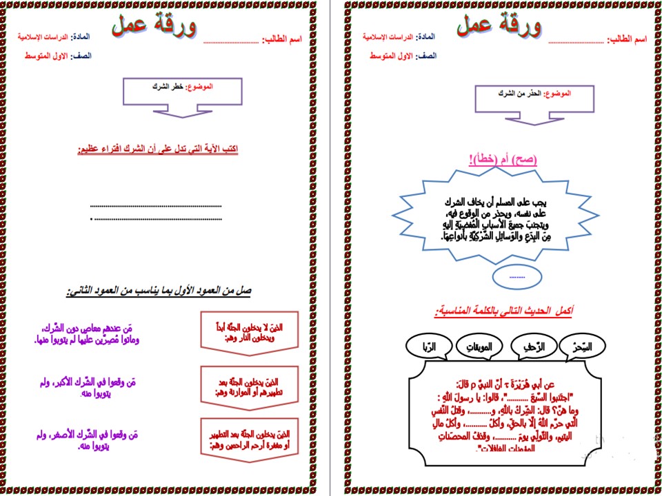 ورق عمل الدراسات الإسلامية اول متوسط الفصل الاول