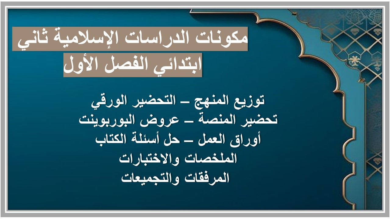 ورق عمل الدراسات الإسلامية ثاني ابتدائي الفصل الأول