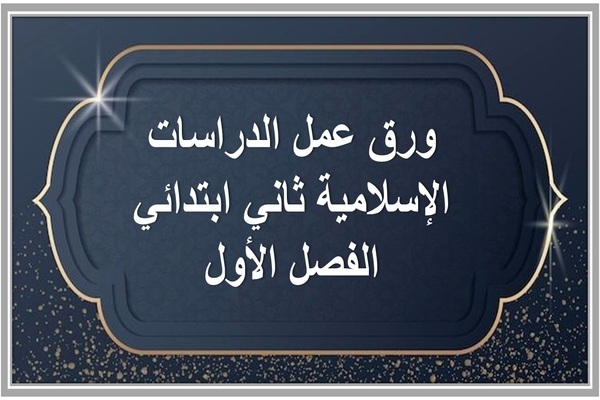ورق عمل الدراسات الإسلامية ثاني ابتدائي الفصل الأول