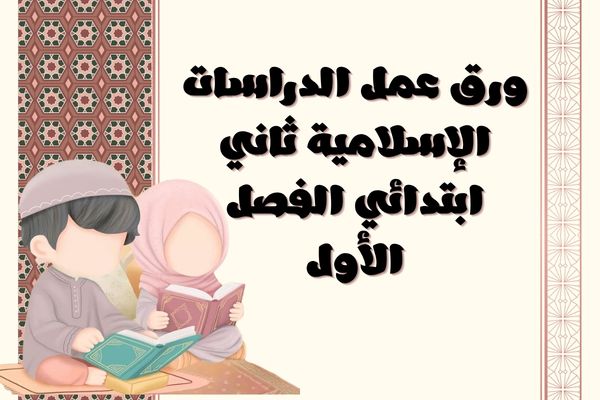 ورق عمل الدراسات الإسلامية ثاني ابتدائي الفصل الأول