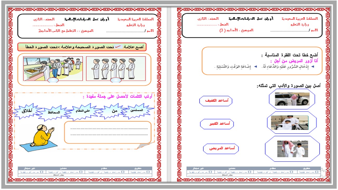 ورق عمل الدراسات الإسلامية ثاني ابتدائي الفصل الأول