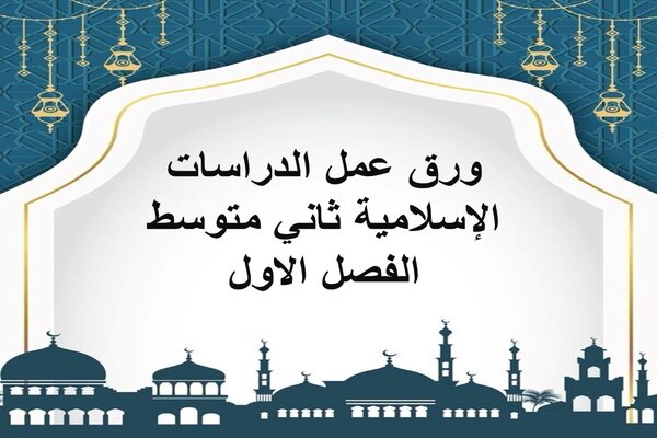 ورق عمل الدراسات الإسلامية ثاني متوسط الفصل الاول