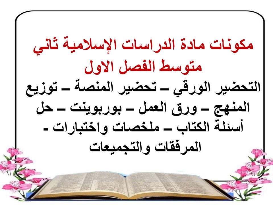 ورق عمل الدراسات الإسلامية ثاني متوسط الفصل الاول
