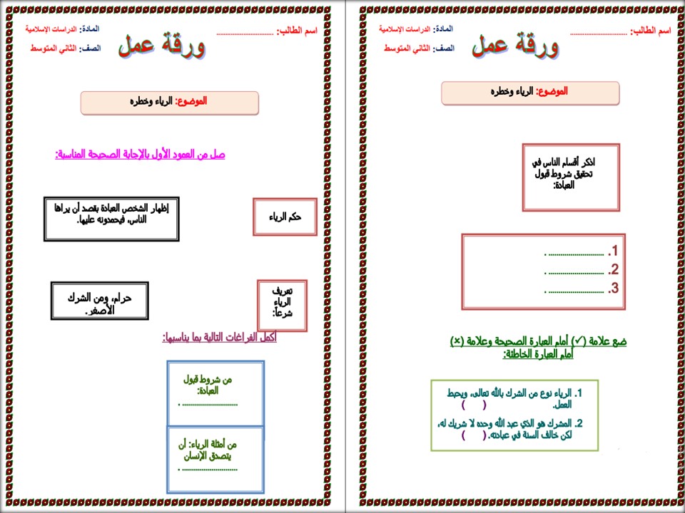 ورق عمل الدراسات الإسلامية ثاني متوسط الفصل الاول