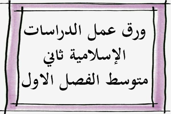 ورق عمل الدراسات الإسلامية ثاني متوسط الفصل الاول