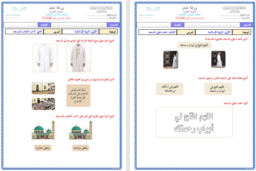 ورق عمل الدراسات الإسلاميه سادس ابتدائي الفصل الأول