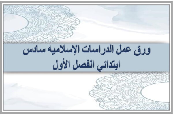 ورق عمل الدراسات الإسلاميه سادس ابتدائي الفصل الأول