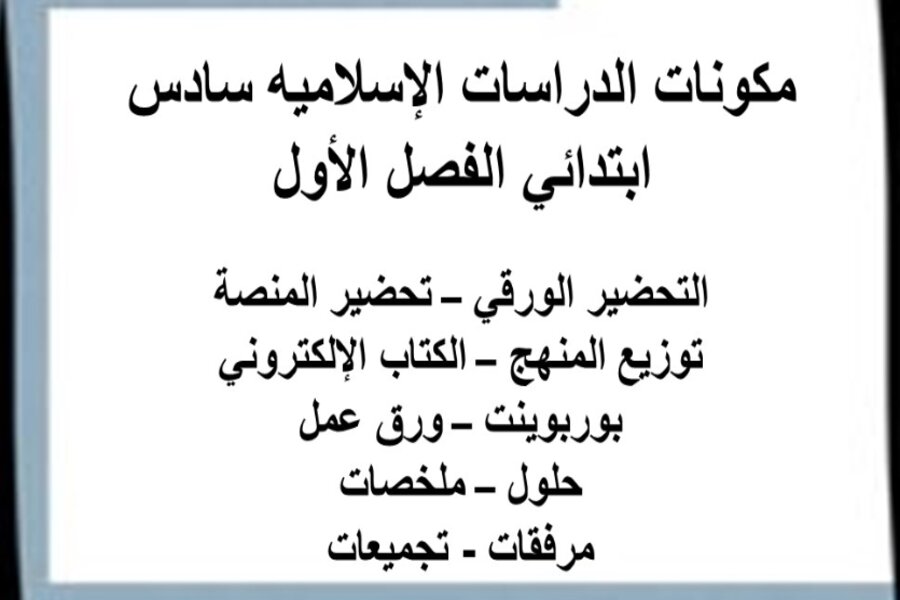 ورق عمل الدراسات الإسلاميه سادس ابتدائي الفصل الأول