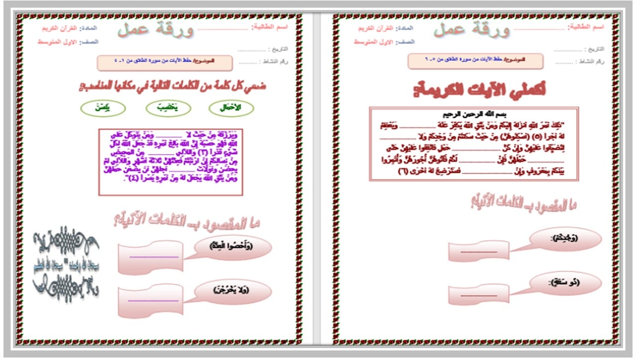ورق عمل القرآن الكريم أول متوسط الفصل الأول 
