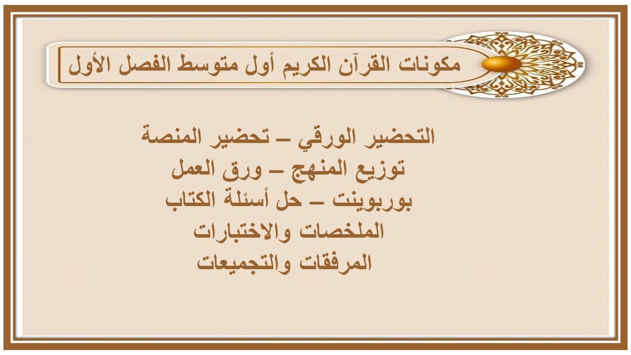 ورق عمل القرآن الكريم أول متوسط الفصل الأول 