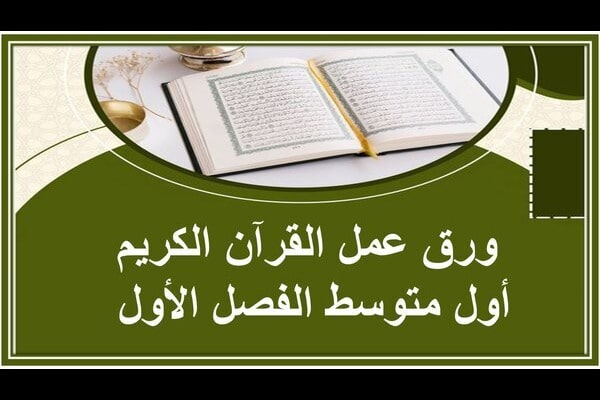 ورق عمل القرآن الكريم أول متوسط الفصل الأول 