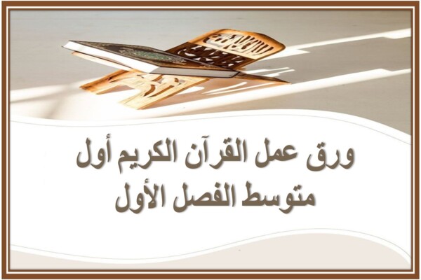 ورق عمل القرآن الكريم أول متوسط الفصل الأول