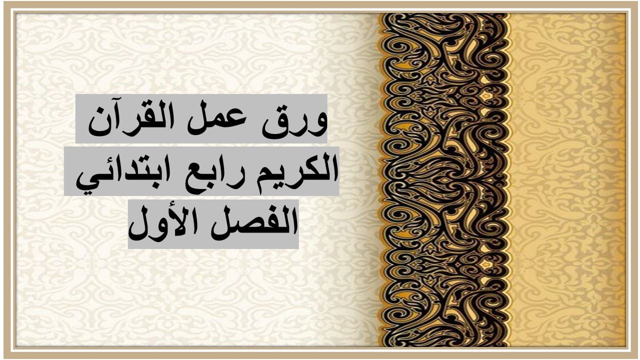 ورق عمل القرآن الكريم رابع ابتدائي الفصل الأول 