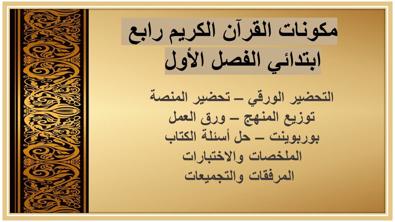ورق عمل القرآن الكريم رابع ابتدائي الفصل الأول 
