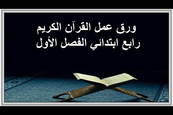 ورق عمل القرآن الكريم رابع ابتدائي الفصل الأول 