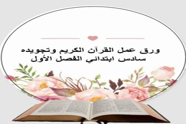 ورق عمل القرآن الكريم وتجويده سادس ابتدائي الفصل الأول