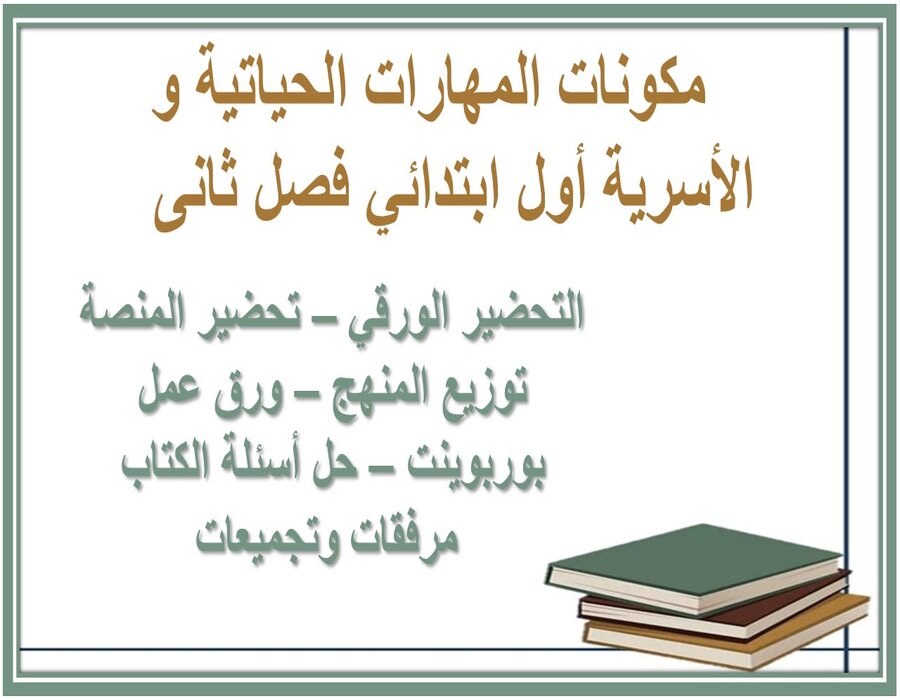 ورق عمل المهارات الحياتية و الأسرية أول ابتدائي فصل ثانى 