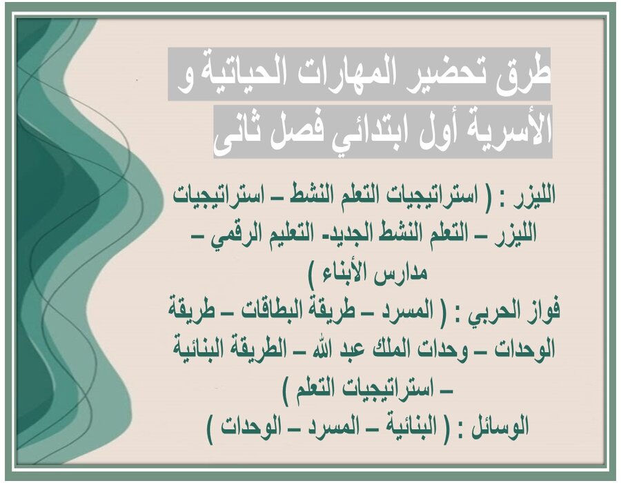 ورق عمل المهارات الحياتية و الأسرية أول ابتدائي فصل ثانى 